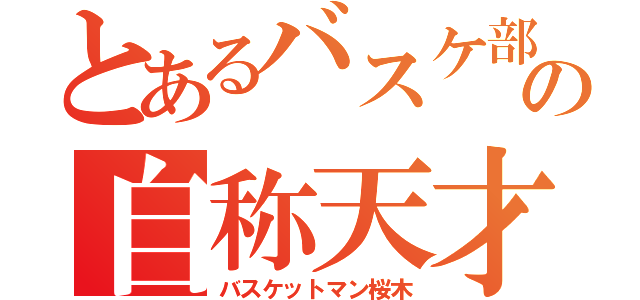 とあるバスケ部の自称天才（バスケットマン桜木）