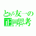 とある友一の正岡思考（愛が重い）