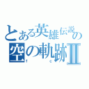 とある英雄伝説の空の軌跡Ⅱ（ｆｃ）