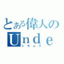 とある偉人のＵｎｄｅｒ ｓｏｎ（シモムラ）