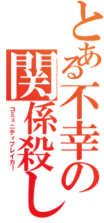 とある不幸の関係殺し（コミュニティブレイカー）