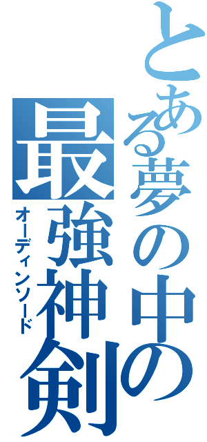 とある夢の中の最強神剣（オーディンソード）