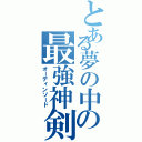 とある夢の中の最強神剣（オーディンソード）