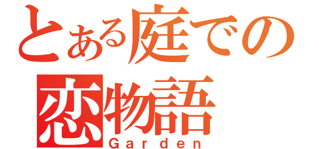 とある庭での恋物語（Ｇａｒｄｅｎ）