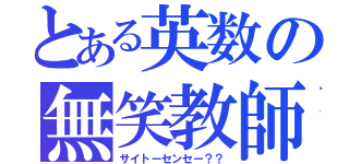 とある英数の無笑教師（サイトーセンセー？？）