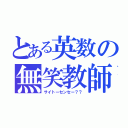 とある英数の無笑教師（サイトーセンセー？？）