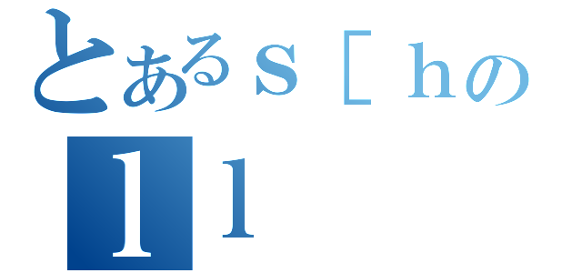 とあるｓ［ｈのｌｌ（）