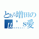 とある増田のμ'ｓ愛（ラブライバー）