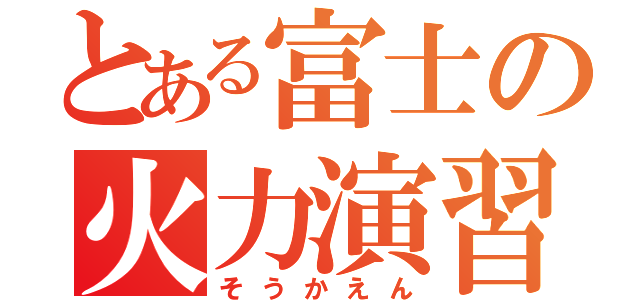 とある富士の火力演習（そうかえん）