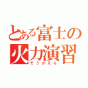 とある富士の火力演習（そうかえん）