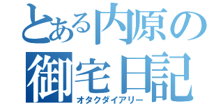 とある内原の御宅日記（オタクダイアリー）