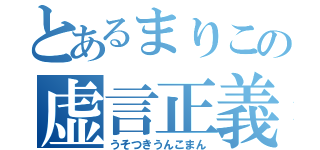 とあるまりこの虚言正義（うそつきうんこまん）