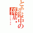 とある鎰中の係基佬（インデックス）