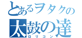 とあるヲタクの太鼓の達人（ロリコン）