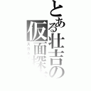 とある壮吉の仮面探偵（スカルメモリ）