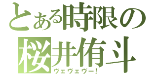 とある時限の桜井侑斗（ヴェヴェヴー！）