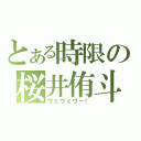 とある時限の桜井侑斗（ヴェヴェヴー！）