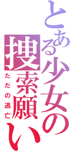 とある少女の捜索願い（ただの逃亡）