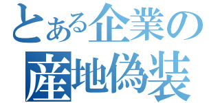 とある企業の産地偽装（）