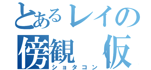 とあるレイの傍観（仮）（ショタコン）