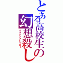 とある高校生の幻想殺し（イマジンブレイカー）