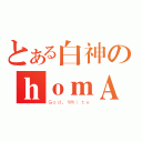 とある白神のｈｏｍＡ（Ｇｏｄ．Ｗｈｉｔｅ）