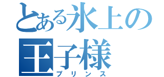 とある氷上の王子様（プリンス）