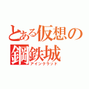 とある仮想の鋼鉄城（アインクラッド）