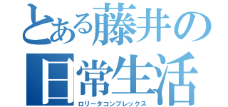 とある藤井の日常生活（ロリータコンプレックス）