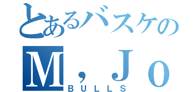 とあるバスケのＭ，Ｊｏｒｄａｎ（ＢＵＬＬＳ）