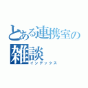 とある連携室の雑談（インデックス）