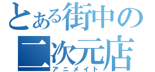 とある街中の二次元店舗（アニメイト）