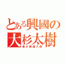 とある興國の大杉太樹（鬼の剣道六段）