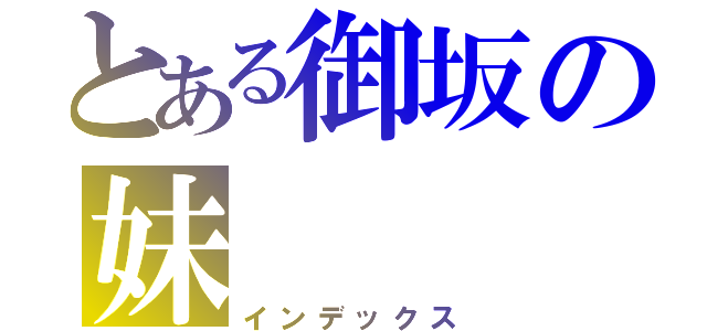 とある御坂の妹（インデックス）