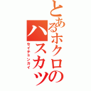 とあるホクロのハスカップ（セイチョンカイ）