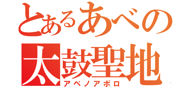 とあるあべの太鼓聖地（アベノアポロ）