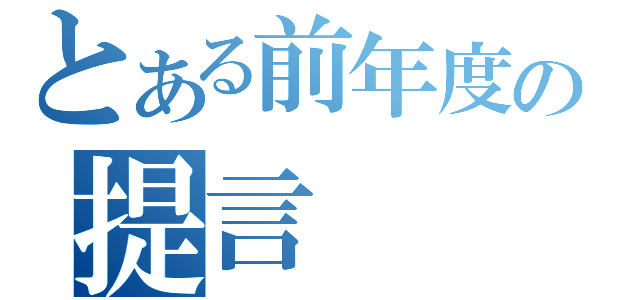 とある前年度の提言（）