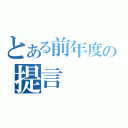 とある前年度の提言（）