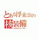 とある浮来奈の核装備（米が核弾頭を返せばロシアが撤退）