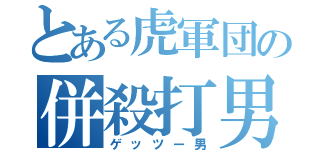 とある虎軍団の併殺打男（ゲッツー男）