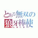 とある無双の狼牙棒使い（七海八雲）