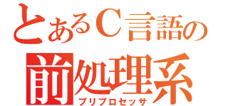 とあるＣ言語の前処理系（プリプロセッサ）