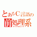 とあるＣ言語の前処理系（プリプロセッサ）