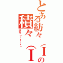 とある紡々（Ｉｒｉｒ）の積々（Ｉｒｉｒ）（詰々（Ｉｒｉｒ））