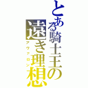 とある騎士王の遠き理想（アヴァロン）