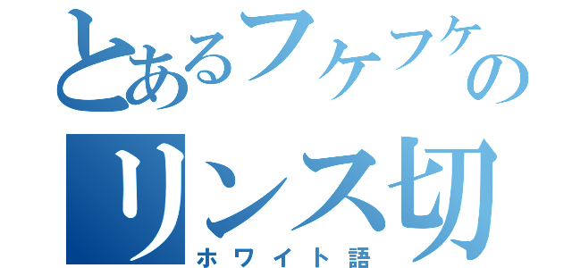 とあるフケフケのリンス切れ談（ホワイト語）