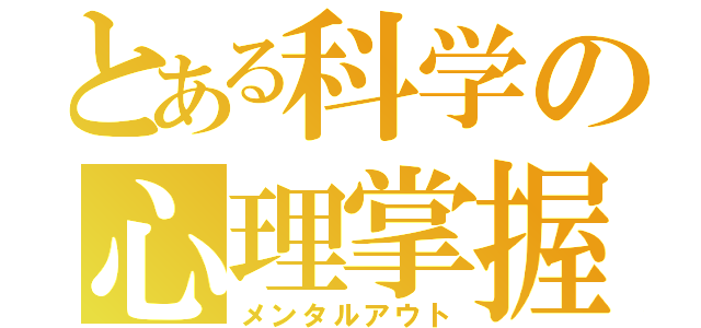 とある科学の心理掌握（メンタルアウト）