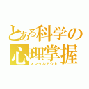 とある科学の心理掌握（メンタルアウト）