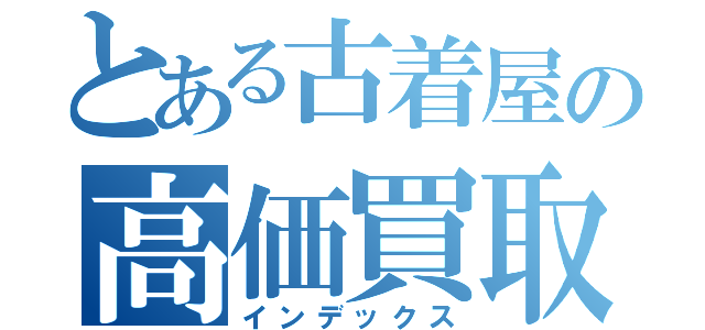 とある古着屋の高価買取（インデックス）