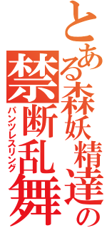 とある森妖精達の禁断乱舞（パンツレスリング）